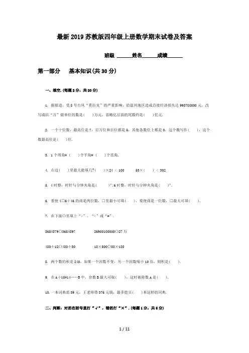 最新2019苏教版四年级上册数学期末试卷及答案