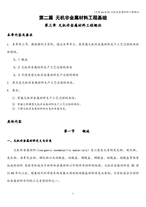(完整word版)无机非金属材料工程概论