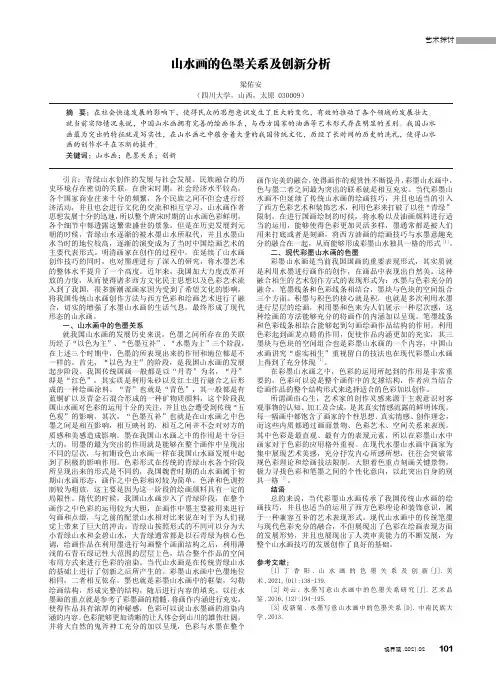 山水画的色墨关系及创新分析