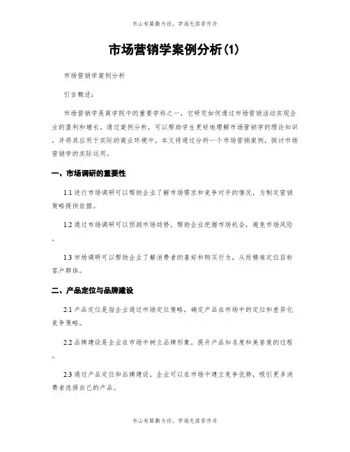 市场营销学案例分析(1)