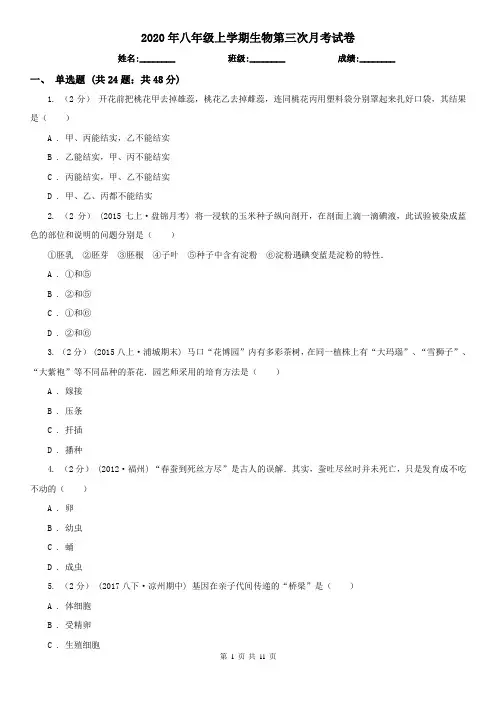 2020年八年级上学期生物第三次月考试卷