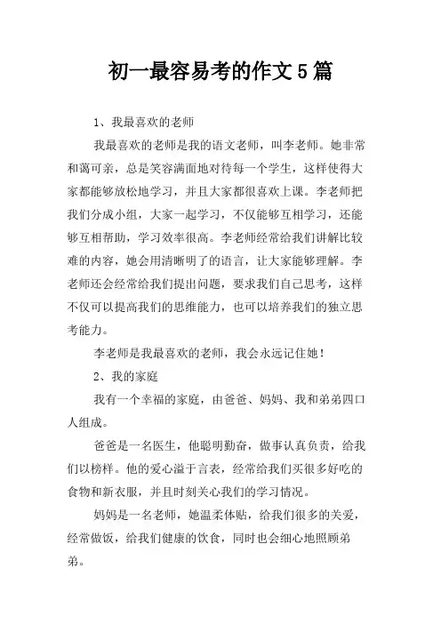 初一最容易考的作文5篇
