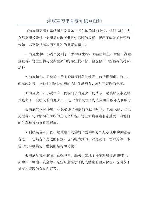 海底两万里重要知识点归纳