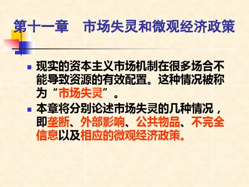 第十一章 市场失灵和微观经济政策