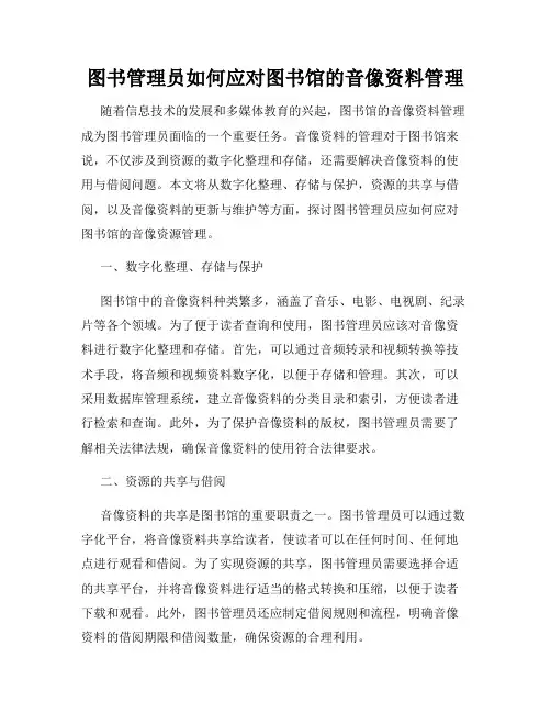 图书管理员如何应对图书馆的音像资料管理