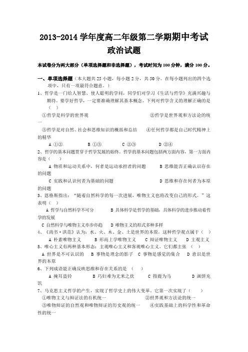 2013-2014学年度高二年级第二学期期中考试政治试题