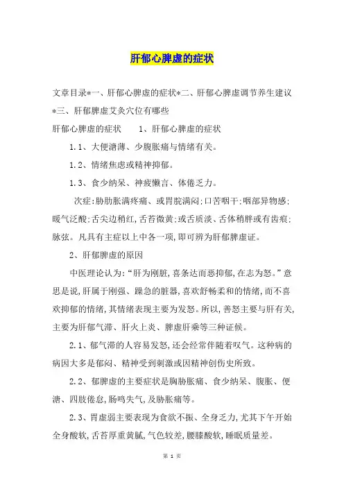 肝郁心脾虚的症状