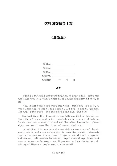 饮料调查报告3篇