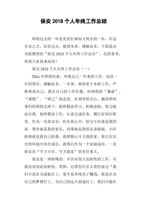 保安2018个人年终工作总结