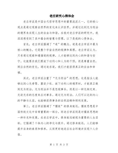 老庄研究心得体会