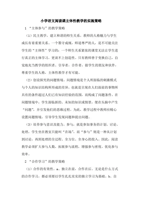 小学语文阅读课主体性教学实施策略论文