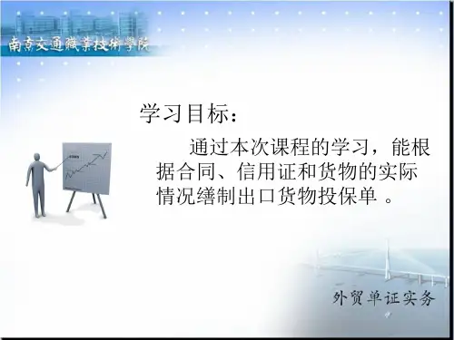 《外贸单证实务》12缮制保险单据