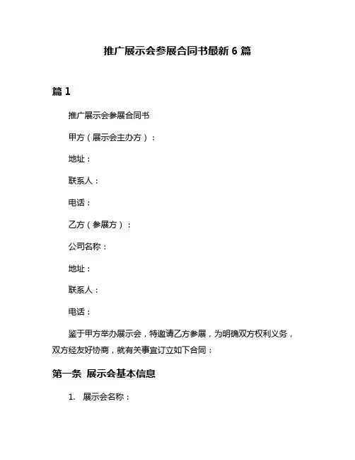 推广展示会参展合同书最新6篇
