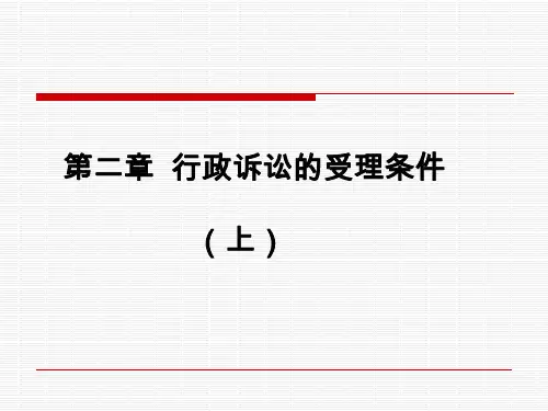 行政诉讼的受理条件受案范围