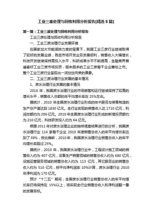工业三废处理与回收利用分析报告[精选5篇]