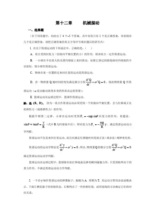(完整word版)武汉纺织大学 大学物理 机械振动