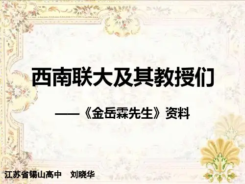 西南联大及其教授们