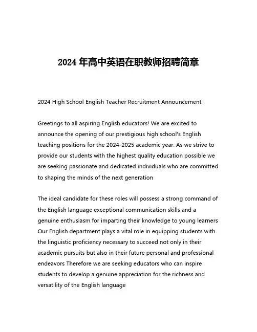 2024年高中英语在职教师招聘简章