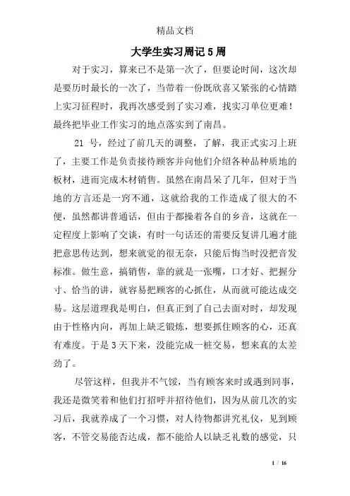 大学生实习周记5周