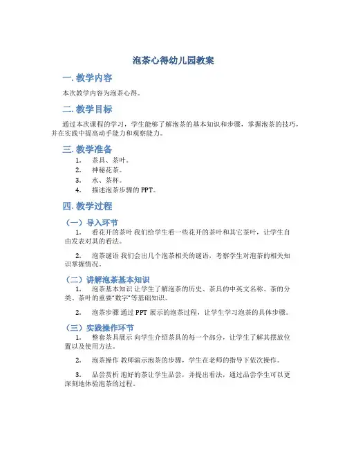 泡茶心得幼儿园教案