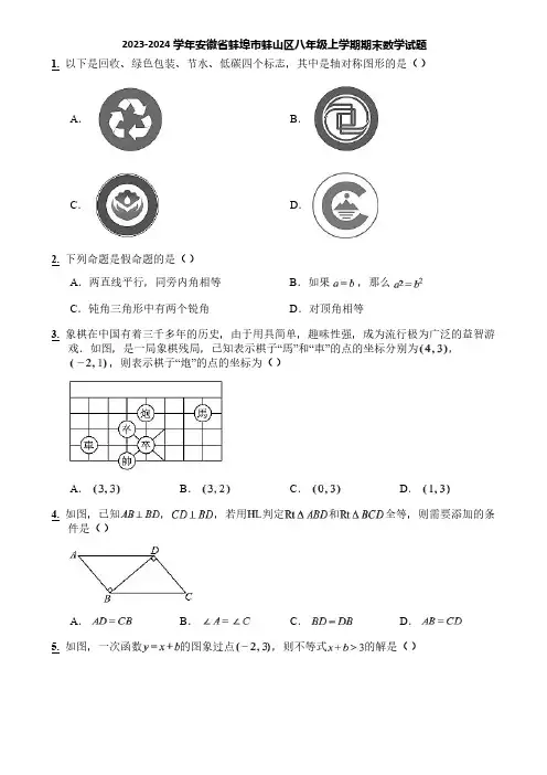 2023-2024学年安徽省蚌埠市蚌山区八年级上学期期末数学试题