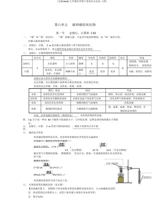 (完整word)九年级化学第六章知识点总结,文档