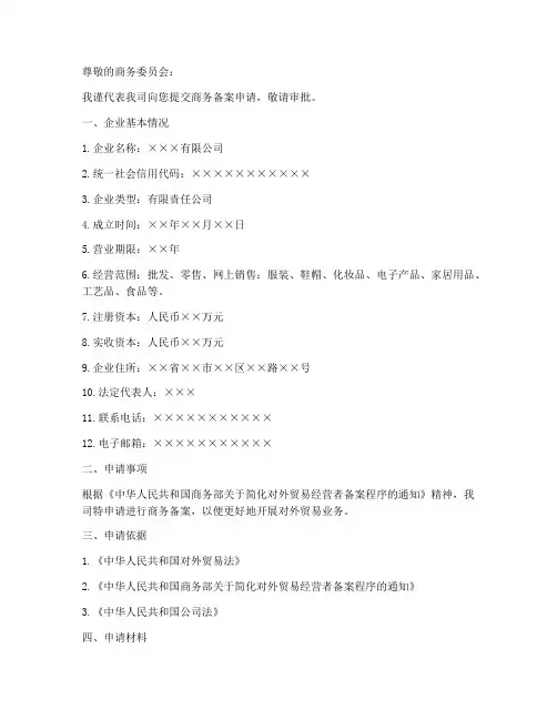 商委备案申请书模板