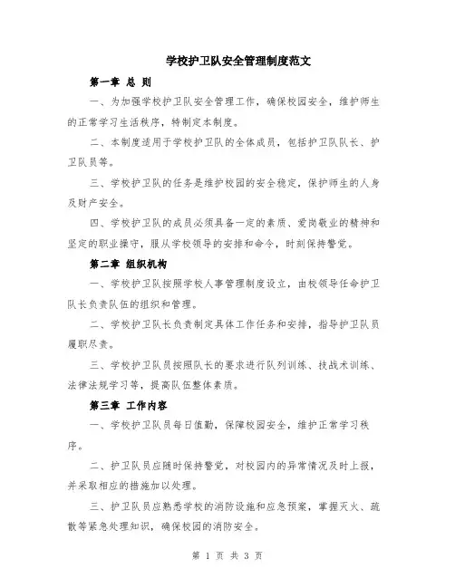学校护卫队安全管理制度范文