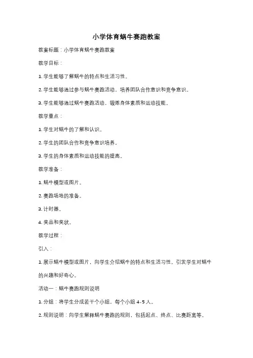 小学体育蜗牛赛跑教案