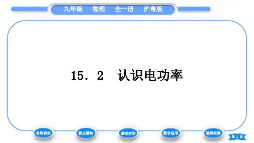粤沪版九年级物理第十五章电能与电功率15