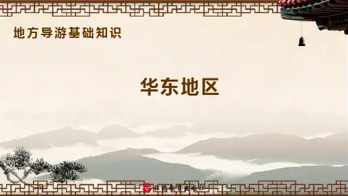 华东地区——地方导游基础知识PPT课件