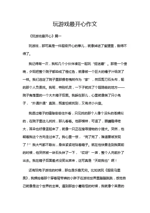 玩游戏最开心作文