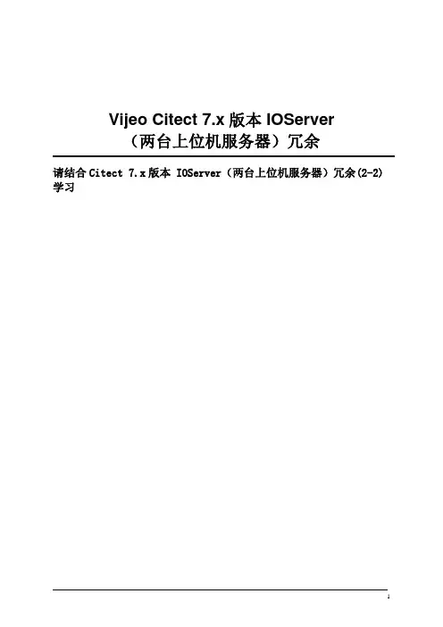 Citect V7.x版本IOServer(两台上位机服务器)冗余(2-1)