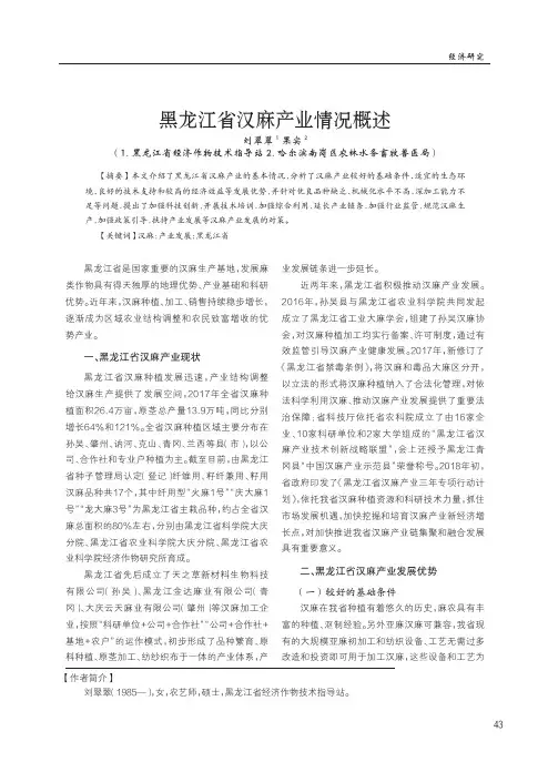 黑龙江省汉麻产业情况概述