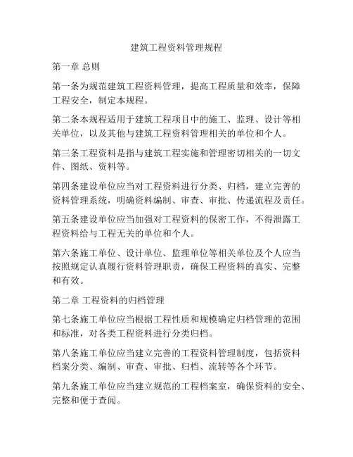 建筑工程资料管理规程