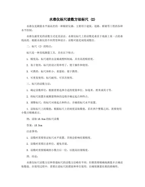 水准仪标尺读数方法标尺 (2)