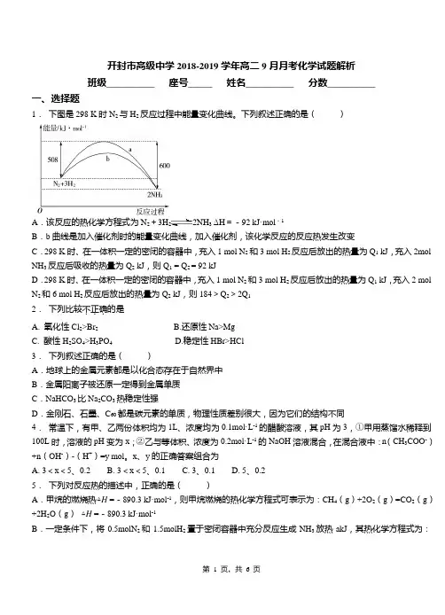 开封市高级中学2018-2019学年高二9月月考化学试题解析
