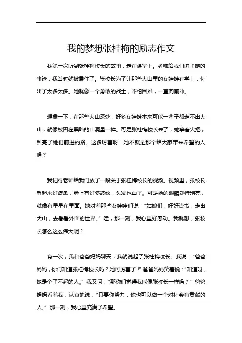 我的梦想张桂梅的励志作文