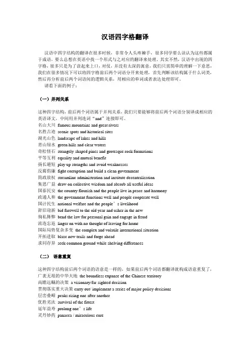汉语四字格及新词翻译