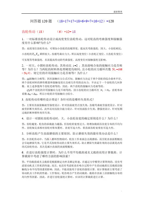 机械设计题库简答题(120题)