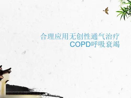 无创治疗copd呼吸衰竭 ppt课件