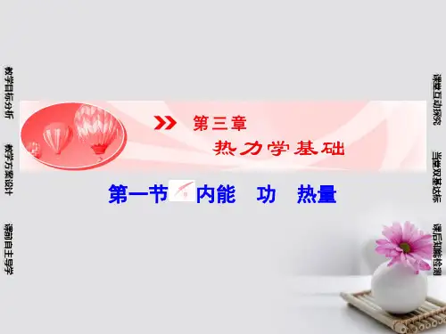高中物理第3章热力学基础第1节内能功热量课件粤教版选修33