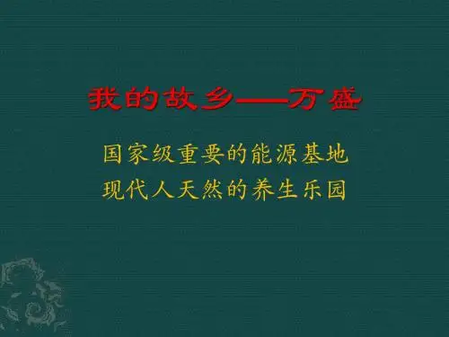 我的故乡—万盛