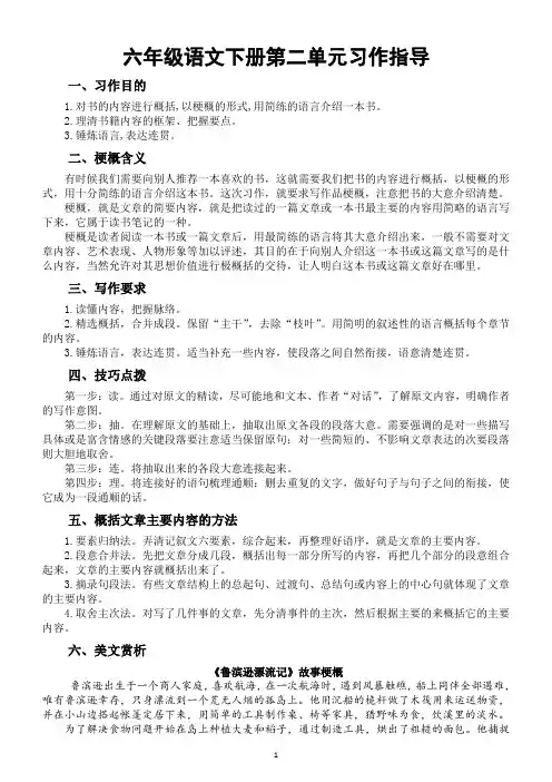 小学语文部编版六年级下册第二单元习作《写作品梗概》写作指导2