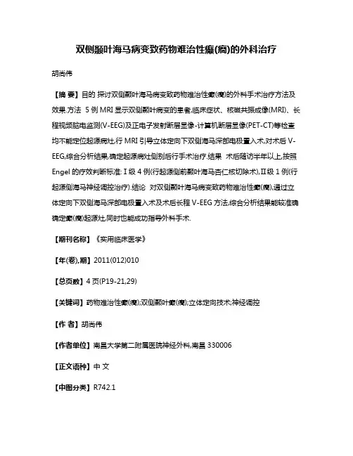 双侧颞叶海马病变致药物难治性癫(癎)的外科治疗