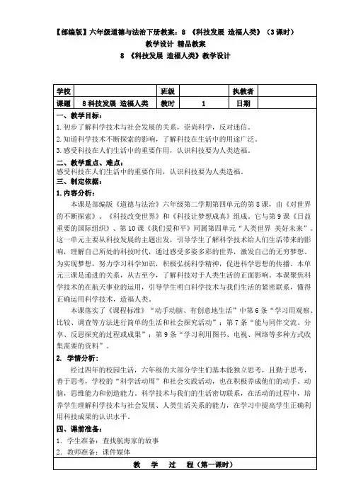 六年级道德与法治下册教案：8-《科技发展-造福人类》(3课时)