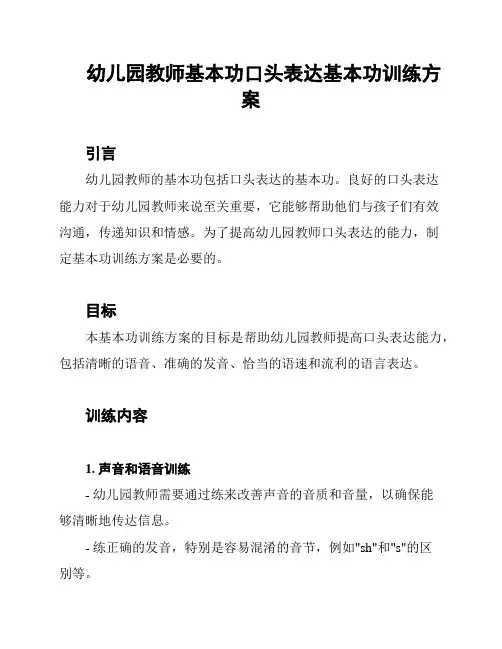 幼儿园教师基本功口头表达基本功训练方案