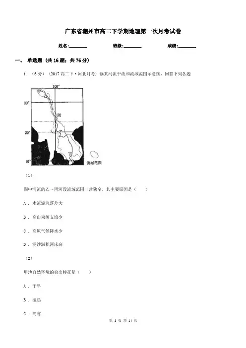 广东省潮州市高二下学期地理第一次月考试卷