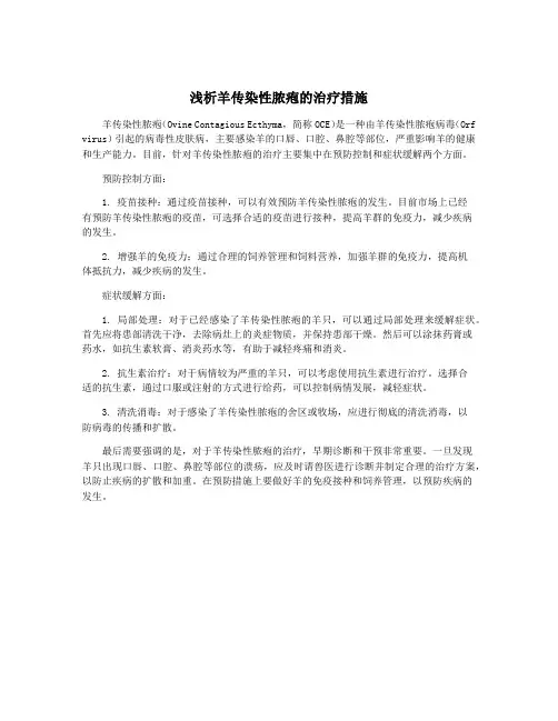 浅析羊传染性脓疱的治疗措施