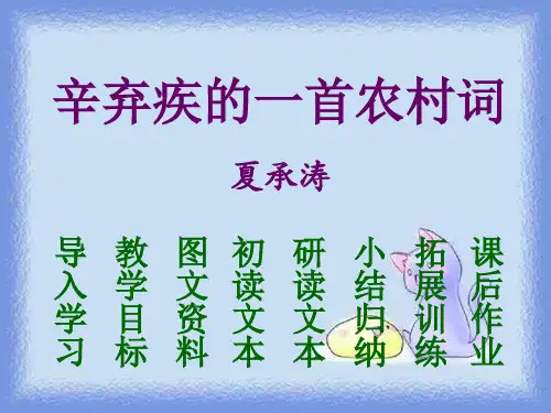 (五四制)沪教版语文九下《辛弃疾的一首农村词》